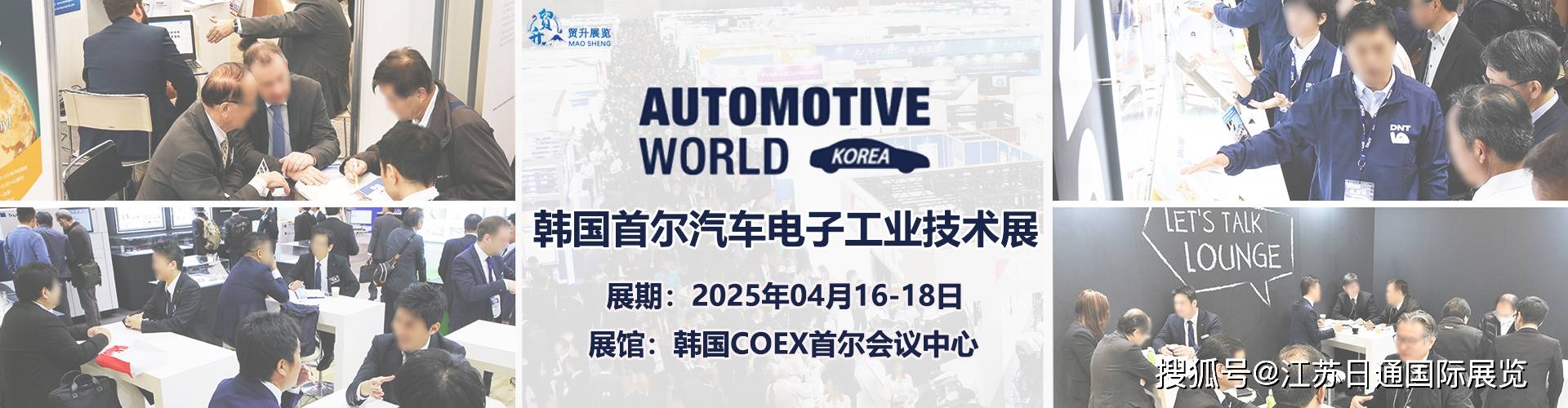 展 Automotive World KoreaCQ9电子游戏2025韩国首尔汽车电子工业技术(图1)